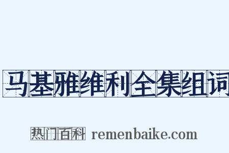 马基雅维利全集组词是什么意思的图片